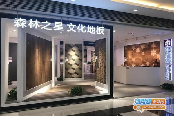 森林之星板材加盟门店