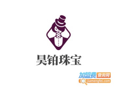 昊铂珠宝加盟费