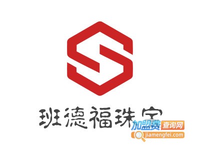 班德福珠宝加盟电话