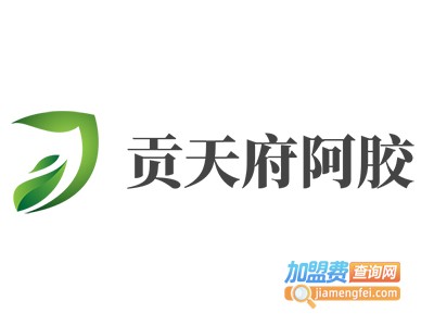 贡天府阿胶加盟