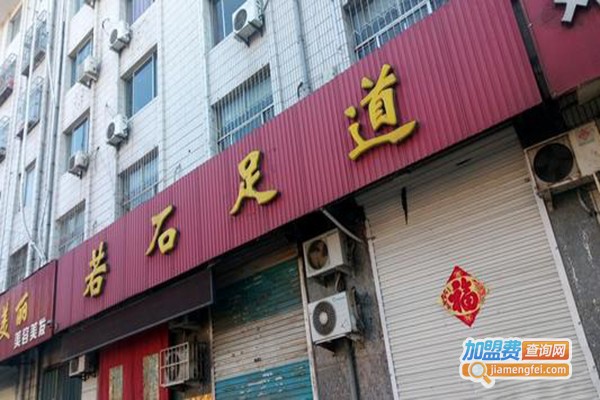 若石足道保健加盟门店