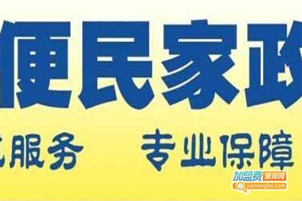 家政之家加盟费