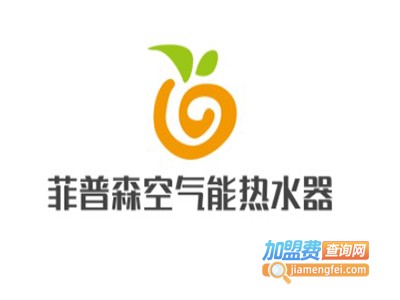 菲普森空气能热水器加盟电话