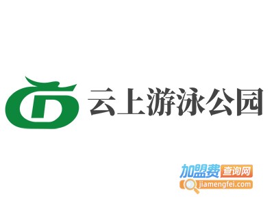 云上游泳公园加盟费