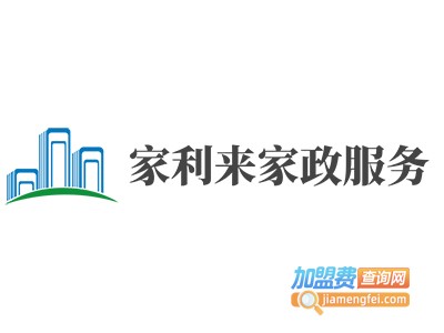 家利来家政服务加盟费
