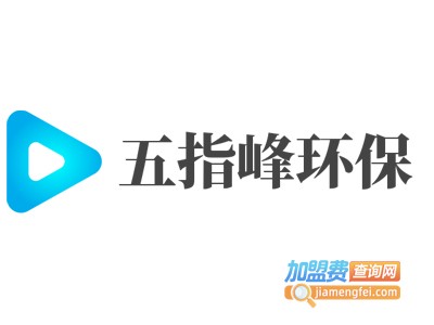 五指峰环保加盟费