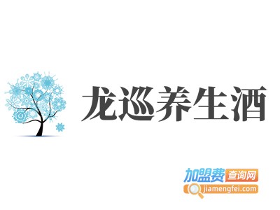 龙巡养生酒加盟电话