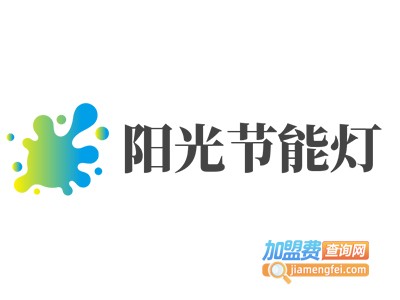 阳光节能灯加盟