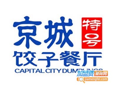 京城特号饺子餐厅加盟电话