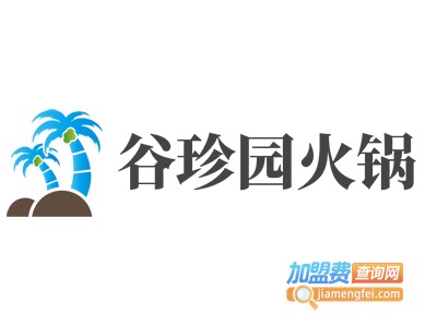 谷珍园火锅加盟费