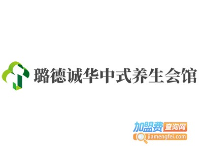 璐德诚华中式养生会馆加盟费