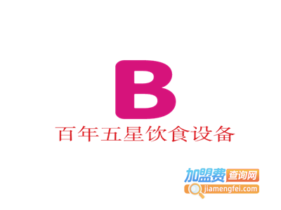 百年五星饮食设备加盟电话