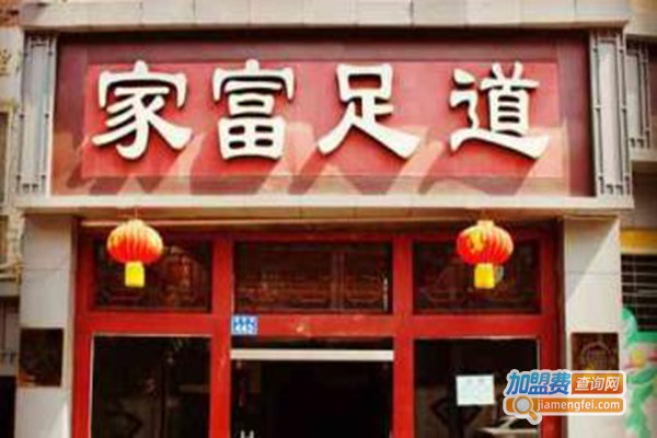 家富足道养生会所加盟门店