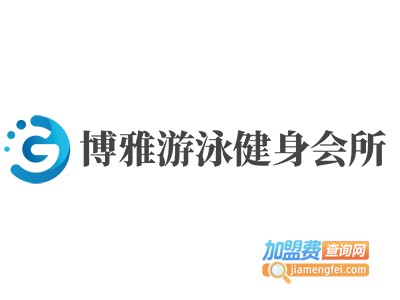 博雅游泳健身会所加盟费