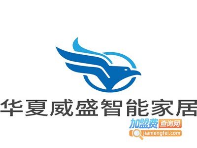华夏威盛智能家居加盟费