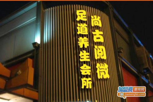 尚古阅微加盟门店