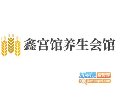 鑫宫馆养生会馆加盟费