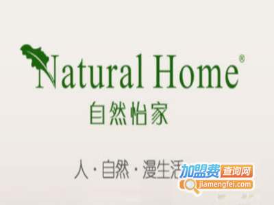 NaturalHome自然怡家家纺加盟