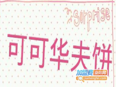 可可华夫饼加盟电话