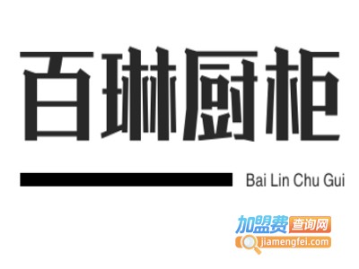 百琳厨柜加盟费