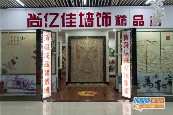 尚亿佳墙饰生活体验馆