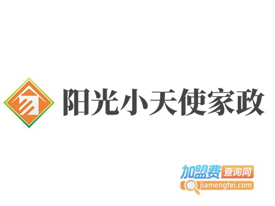 阳光小天使家政加盟费