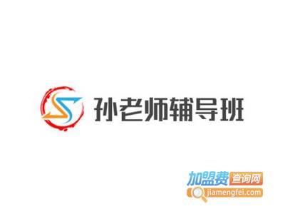 孙老师辅导班加盟电话