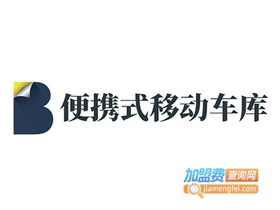 便携式移动车库加盟