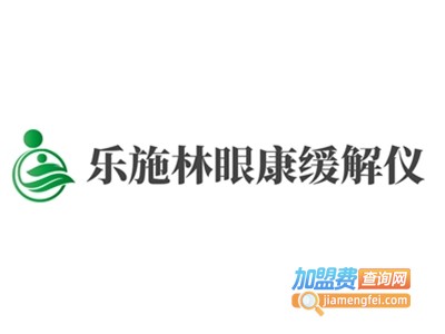 乐施林眼康缓解仪加盟费