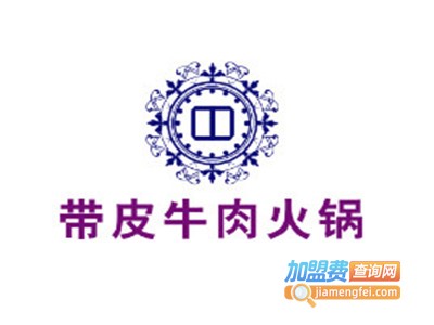 带皮牛肉火锅加盟费