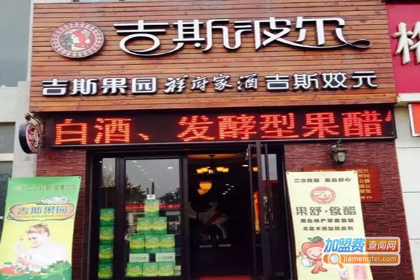 吉斯波尔酒庄加盟门店
