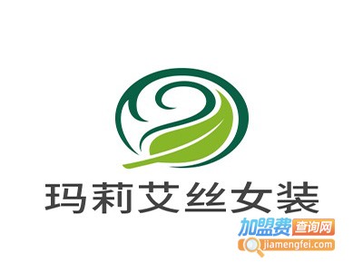 玛莉艾丝女装加盟费