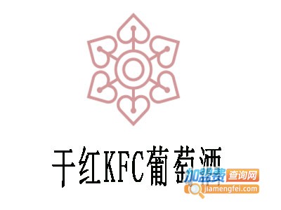 干红KFC葡萄酒加盟电话