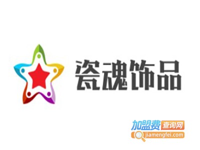 瓷魂饰品加盟