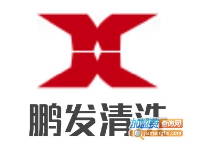 鹏发清洗加盟费