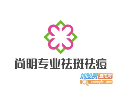 尚明专业祛斑祛痘加盟