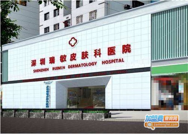 瑞敏皮肤科医院加盟费