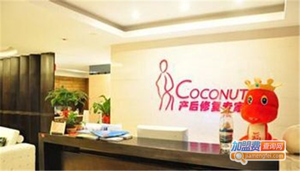COCONUT产后修复加盟费