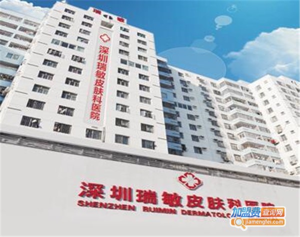 瑞敏皮肤科医院加盟费