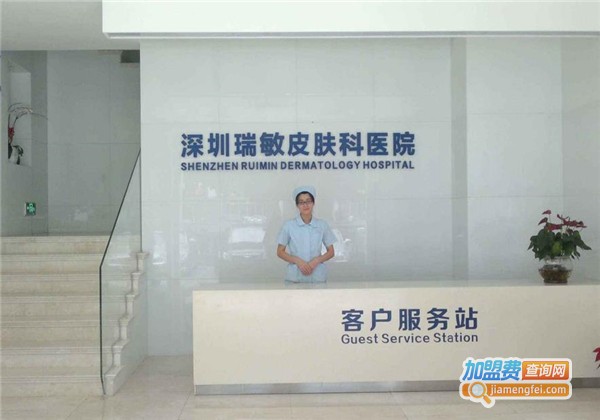 瑞敏皮肤科医院加盟费
