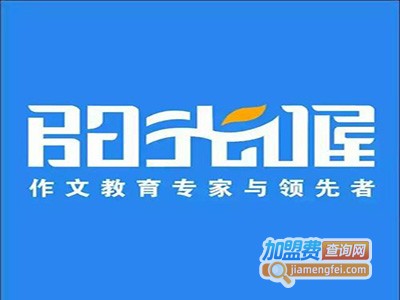 阳光喔加盟电话