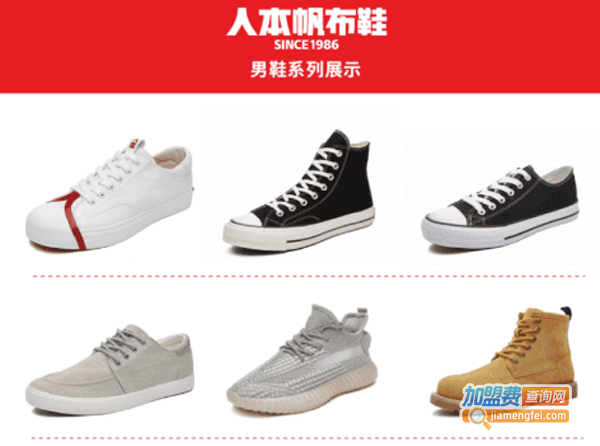 人本鞋业加盟费