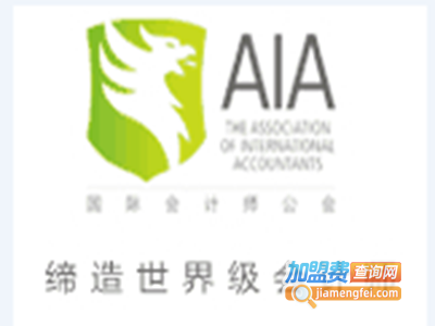 AIA国际会计师培训加盟电话