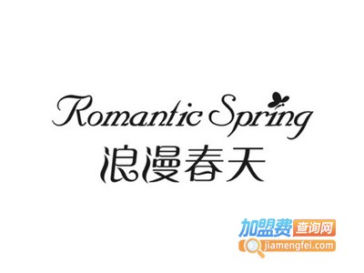 浪漫春天▪ROMANTIC SPRING加盟