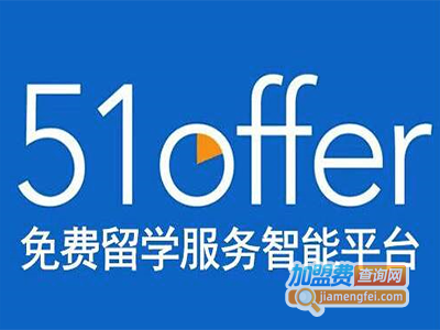 51offer互联网留学加盟电话