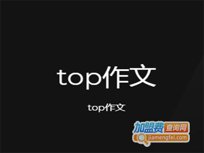 top作文加盟费