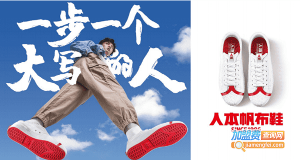 人本鞋业加盟费