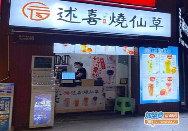 述喜烧仙草加盟费