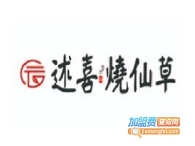述喜烧仙草加盟电话