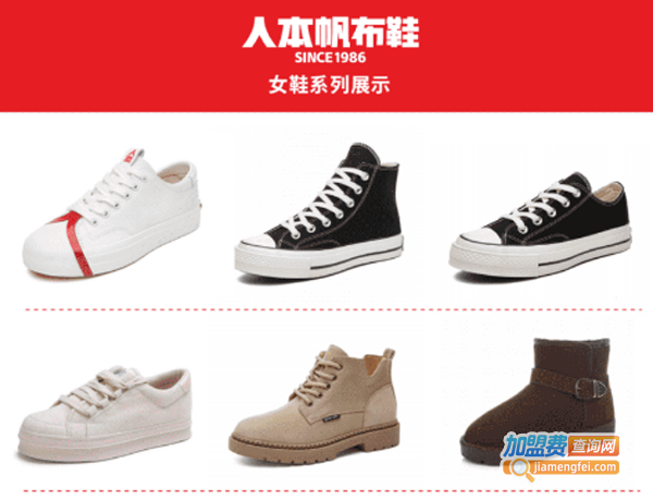 人本鞋业加盟费
